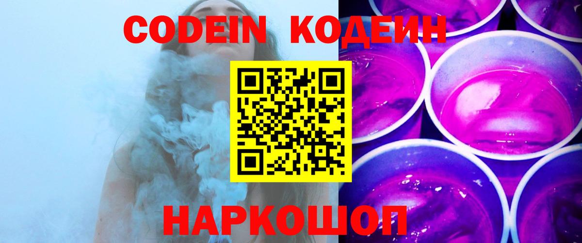 Codein напиток Lean (лин)  Вход с VPN  Алексин 